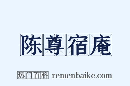 陈尊宿庵是什么意思的图片